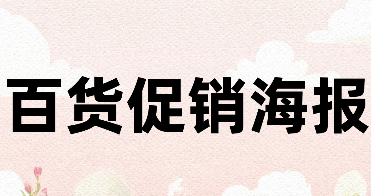 百货促销海报