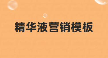 如何快速制作专业精华液营销模板？零基础实用指南