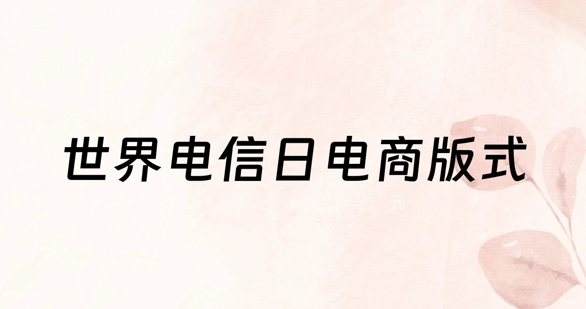 世界电信日电商版式