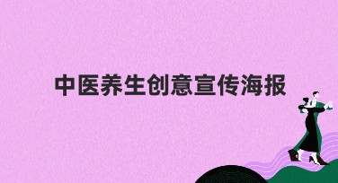 中医养生创意宣传海报，让健康更有趣