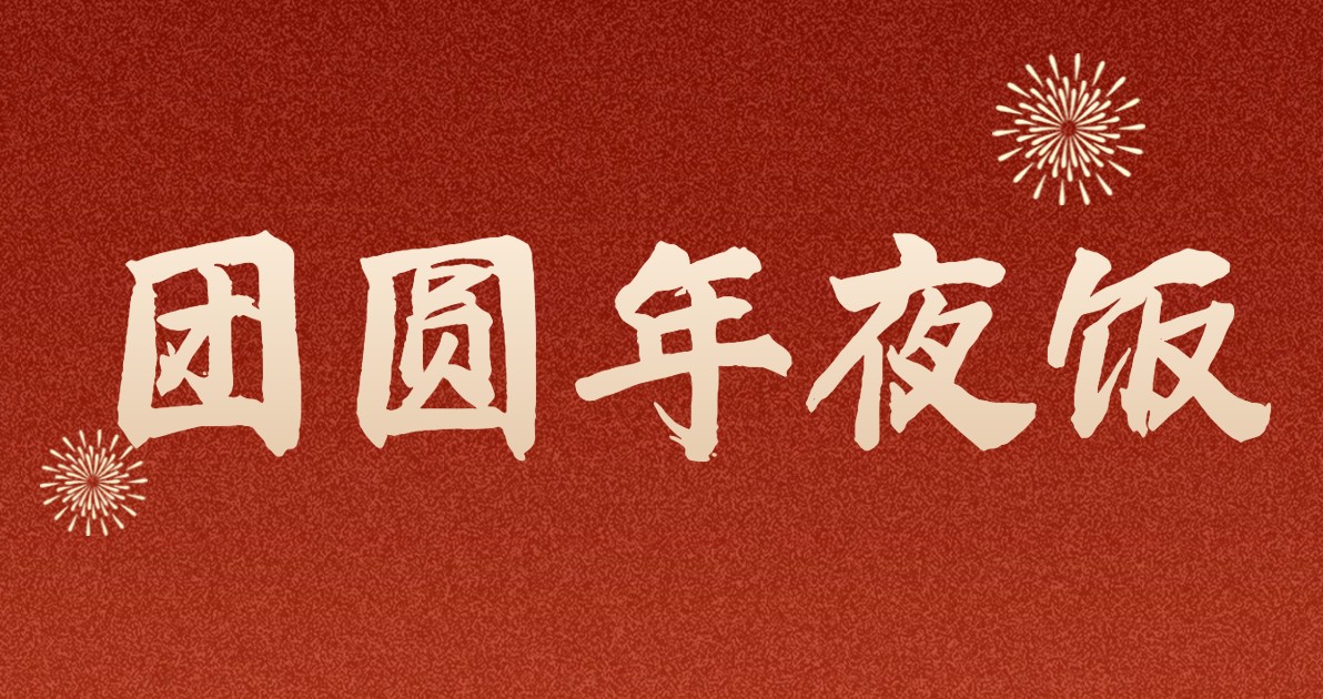 年夜饭活动海报