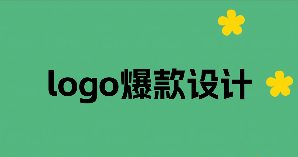 logo爆款设计