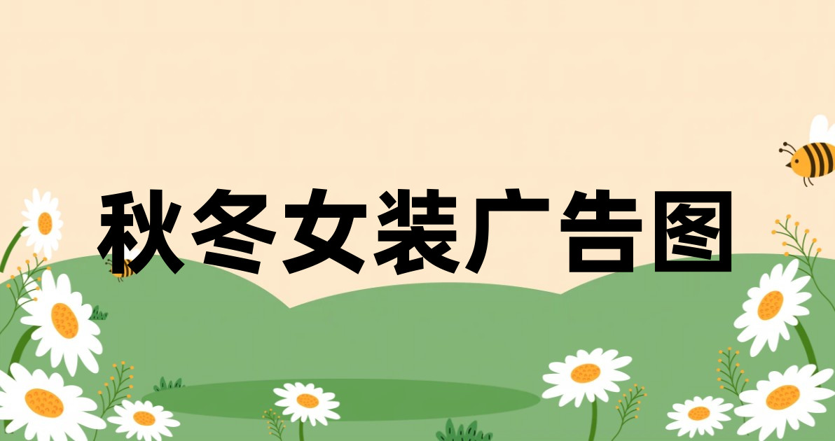 秋冬女装广告图