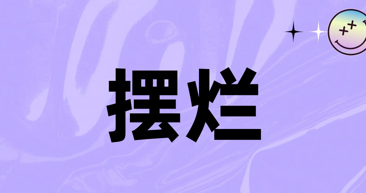 摆烂