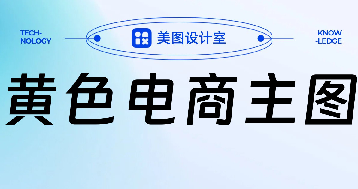 黄色电商主图