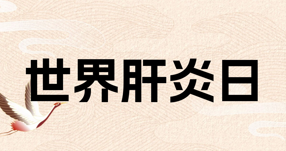 世界肝炎日
