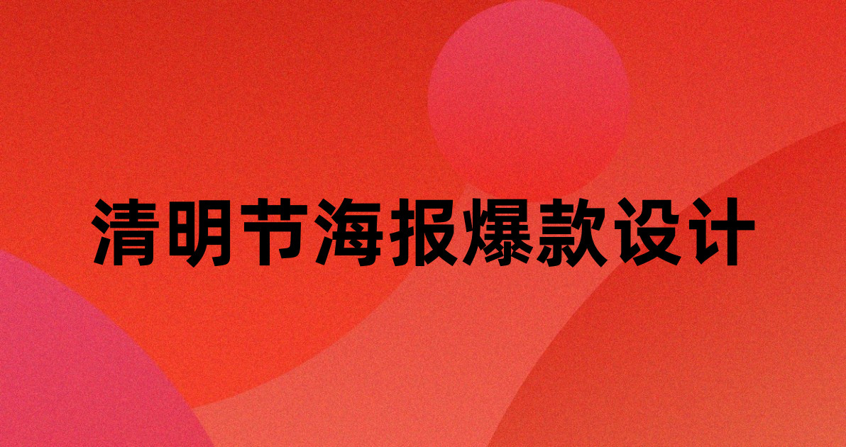 清明节海报爆款设计