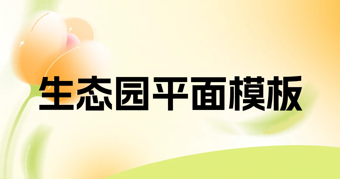 生态园平面模板