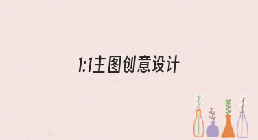 还在为方图发愁？这份1:1主图创意设计指南，让你灵感爆发！