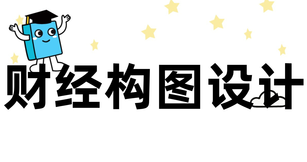 财经构图设计