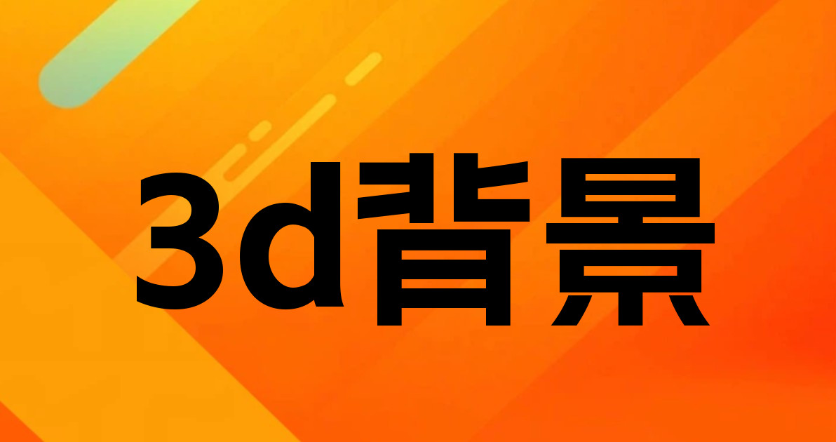 3d背景