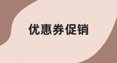 如何设计有效的优惠券促销活动，吸引更多顾客下单