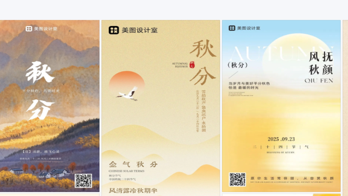 秋分图文设计