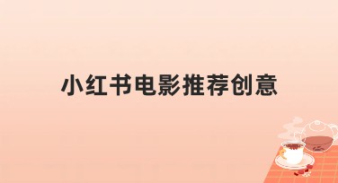 小红书电影推荐创意如何用美图设计室创作设计？