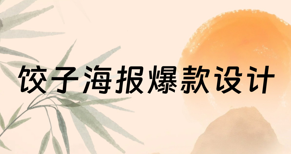 饺子海报爆款设计