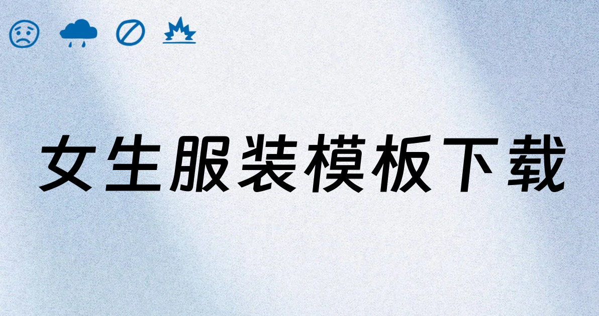 女生服装模板下载