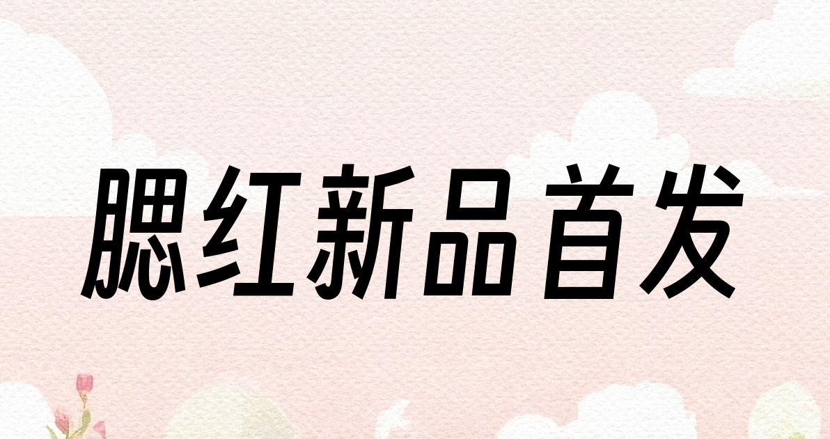 腮红新品首发