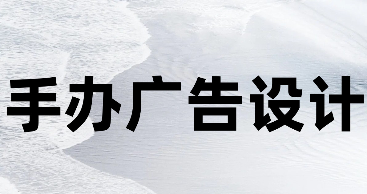 手办广告设计
