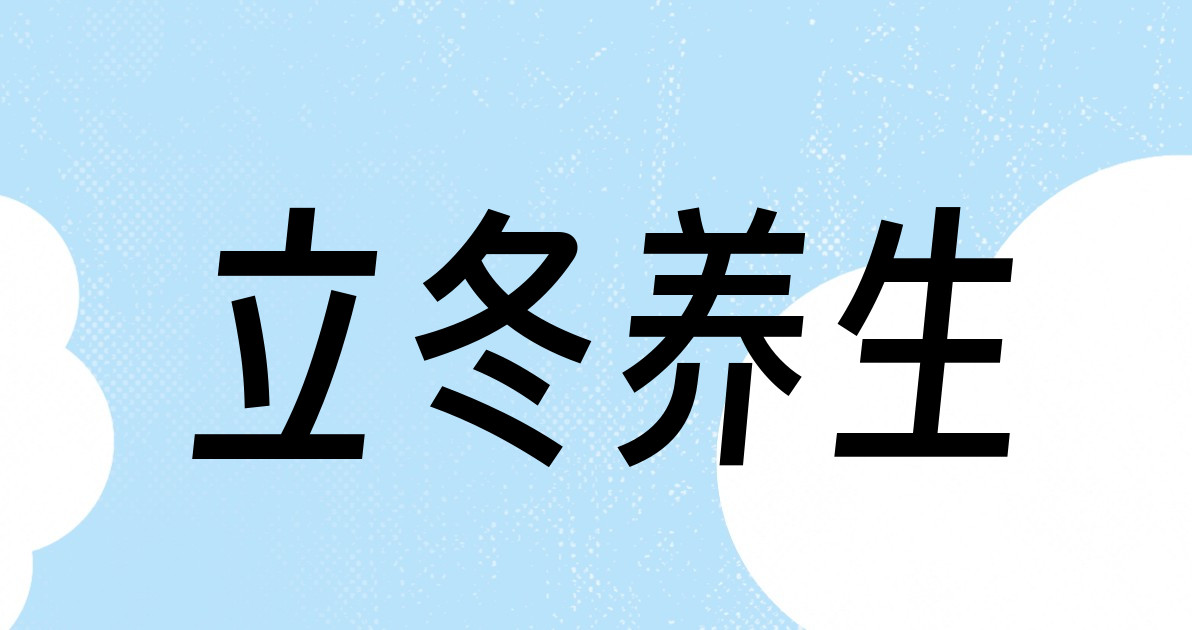 立冬养生