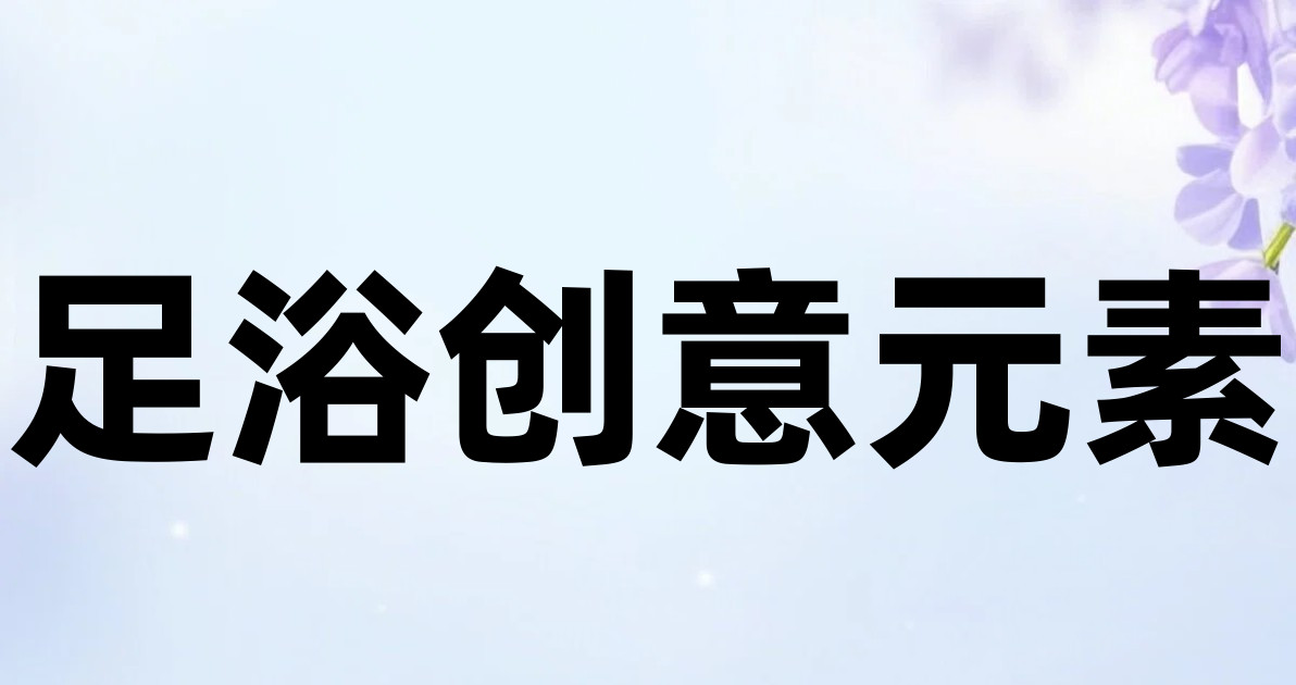 足浴创意元素