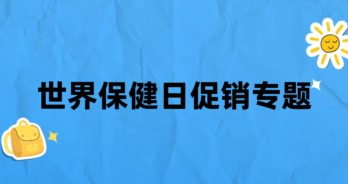 世界保健日促销专题