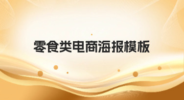 零食类电商海报模板怎么选？这几种风格让你的零食店铺销量翻倍！