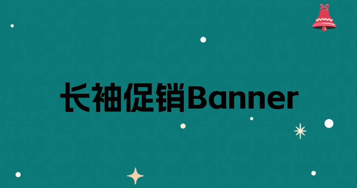 长袖促销Banner