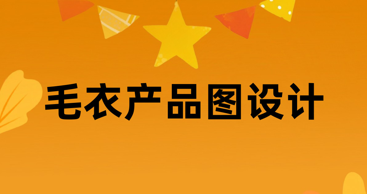 毛衣产品图设计