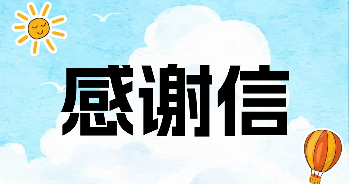 感谢信