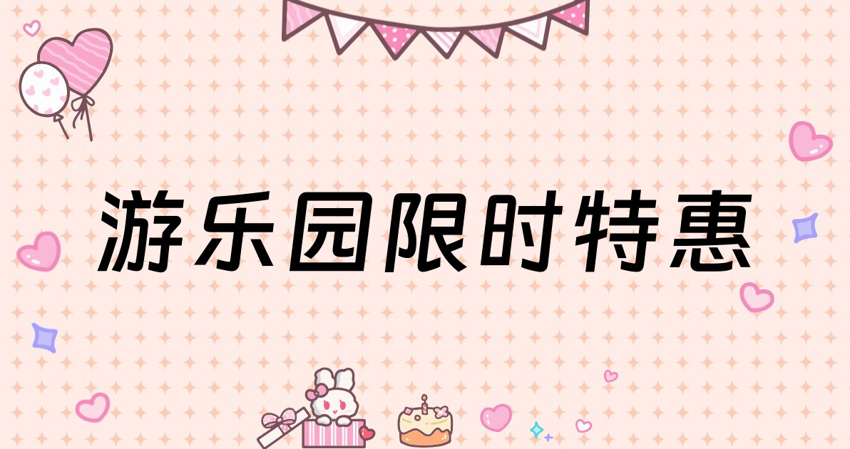 游乐园限时特惠