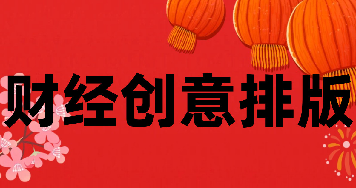 财经创意排版