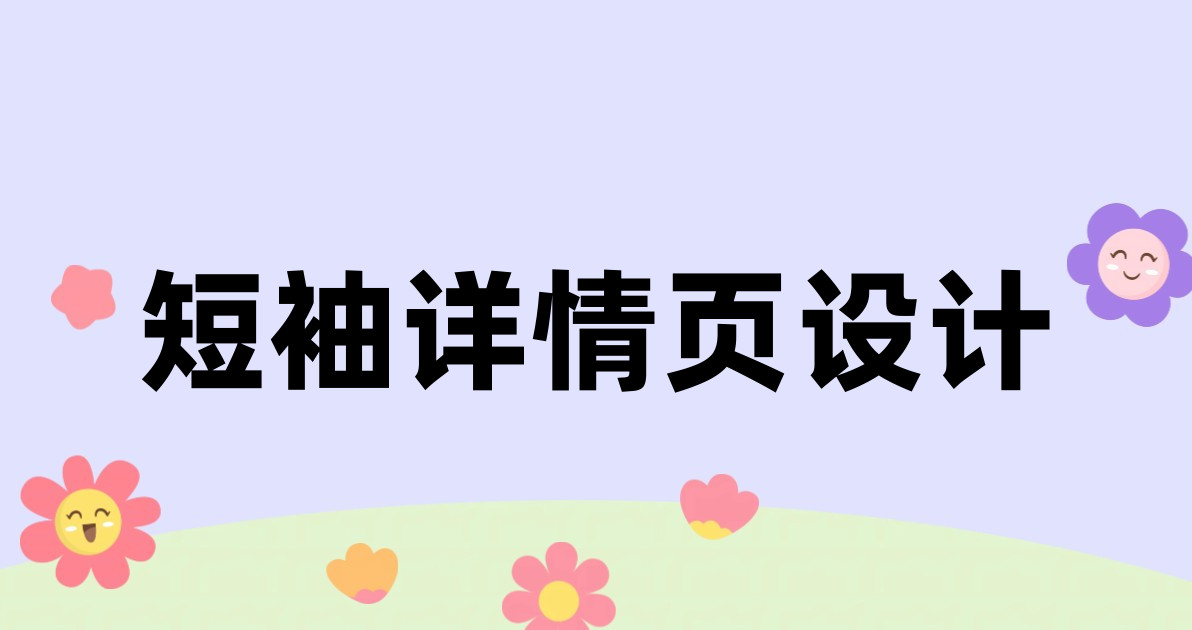 短袖详情页设计