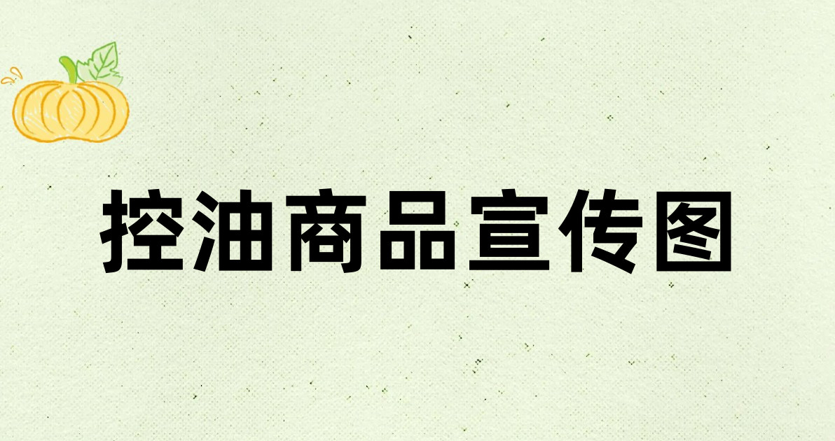 控油商品宣传图