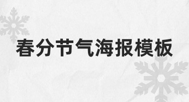 如何快速制作一张有春日氛围的春分节气海报模板？