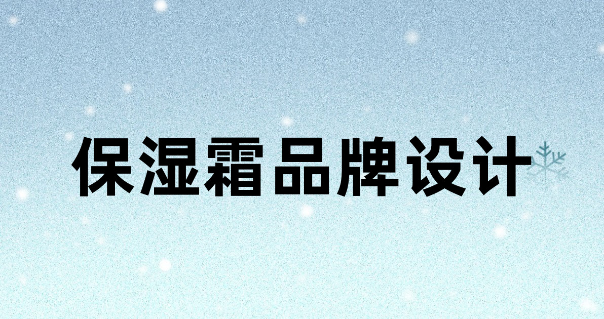 保湿霜品牌设计