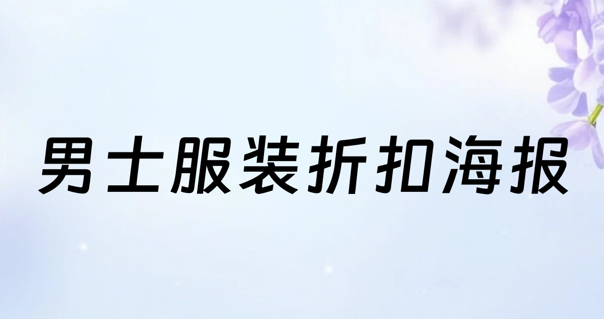 男士服装折扣海报