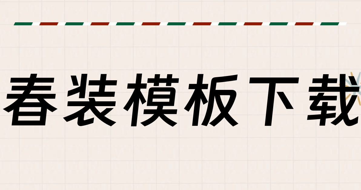 春装模板下载