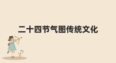 二十四节气图传统文化全方位解读，助力创意设计！