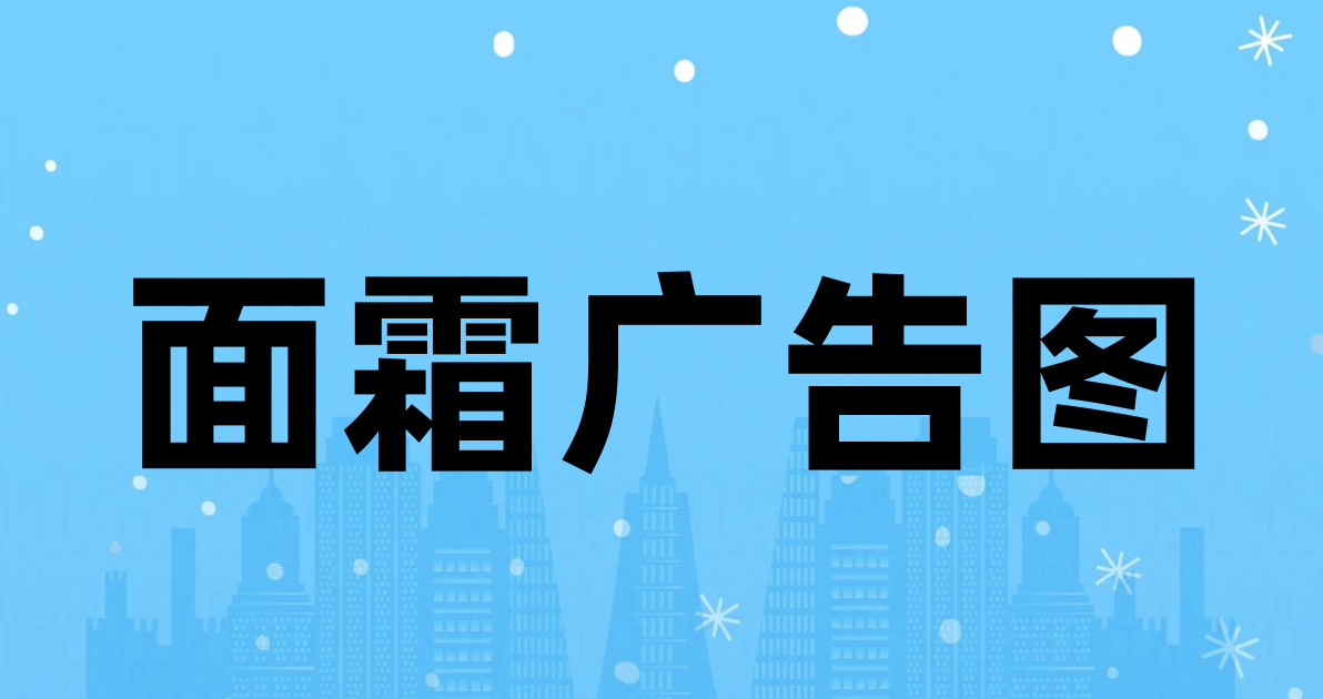 面霜广告图