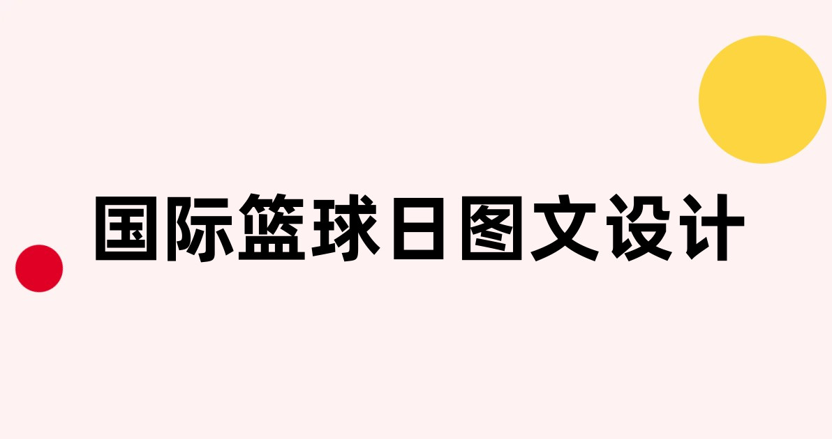 国际篮球日图文设计