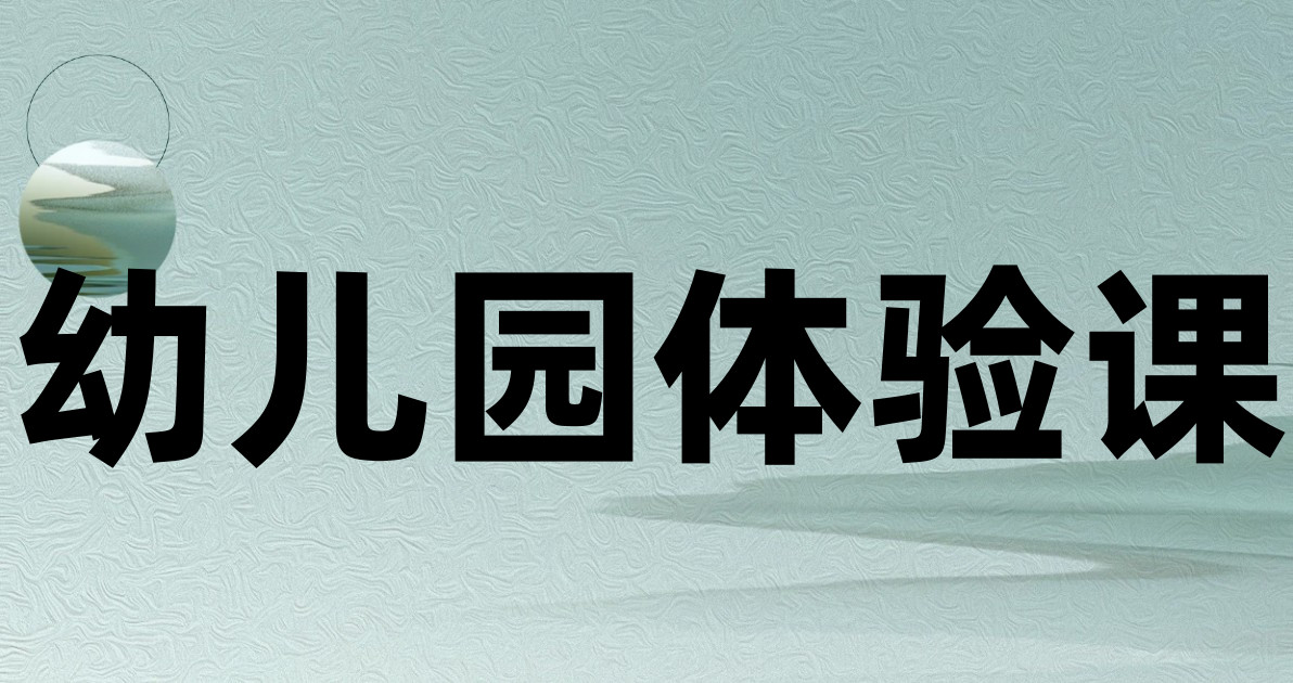 幼儿园体验课