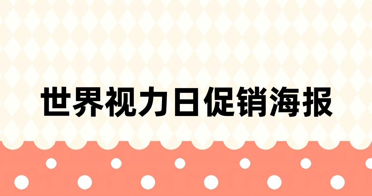世界视力日促销海报