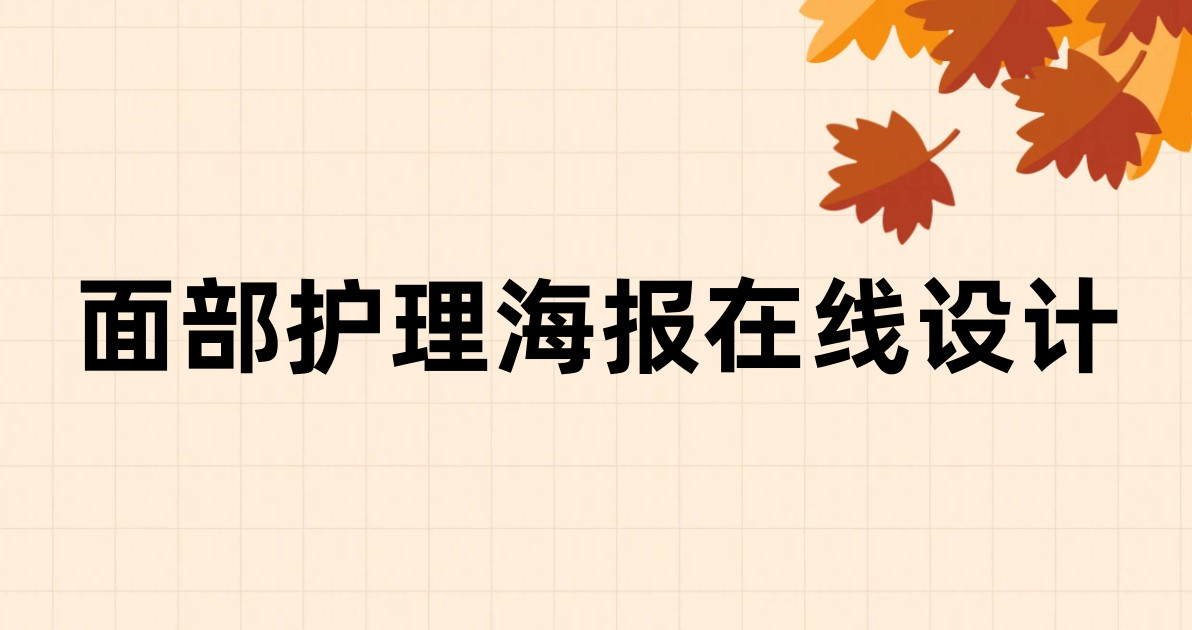 面部护理海报在线设计