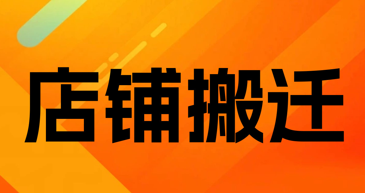 店铺搬迁