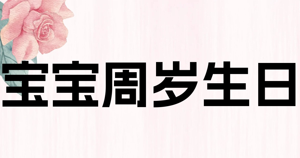宝宝周岁生日