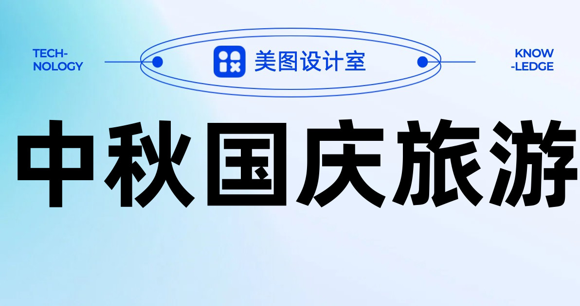 中秋国庆旅游