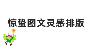 如何快速完成一份高质量的惊蛰图文灵感排版？