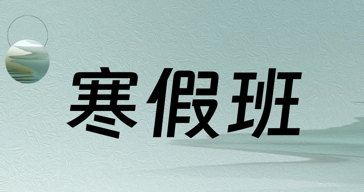 寒假班