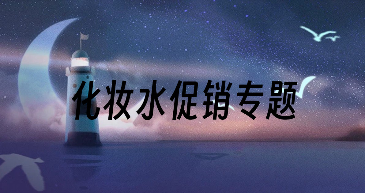化妆水促销专题