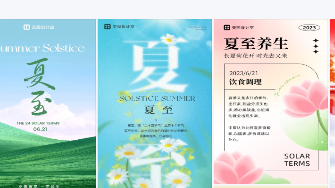 夏至图文设计